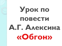 Презентация к уроку литературы по рассказу А.Г. Алексина Обгон