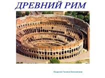 Древний Рим