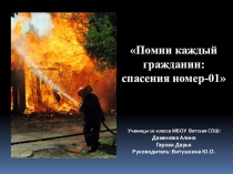 Помни каждый гражданин: спасения номер-01