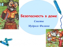 Презентация Безопасность в доме. Правила для тех кто остается дома один.