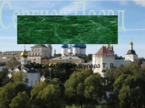 Презентация  Сергиев Посад.