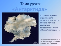 Презентация по георгафии Антарктида