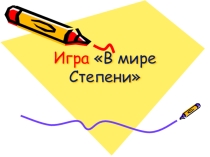 Презентация игры по математике в 5 классе В мире степени