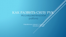 Исследовательская работа учащихся Как развить силу рук