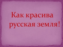 Презентация к классному часу на тему Как красива русская земля
