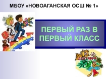 Презентация Первый раз в первый класс