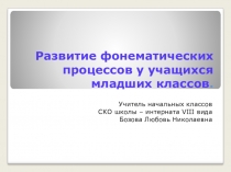 Развитие фонематических процессов у учащихся младших классов