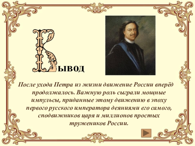 Проект на тему россия до и после петра великого 8 класс