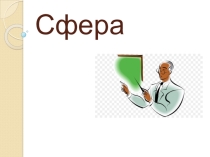 Презентация по геометрии на тему Сфера (11 класс)