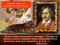 Презентация по географии НАРОДНОЕ ТВОРЧЕСТВО ЦЕНТРАЛЬНОГО РАЙОНА РОССИИ (9 класс)