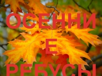 Презентация к сценарию Праздник осени для начальной школы