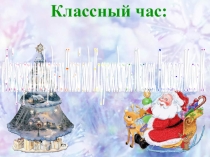 Презентация Классный час на тему: Новый год