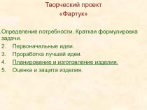 Презентация к уроку Конструирование фартука 5 класс