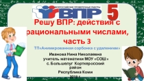 Презентация по математике на тему Решу ВПР: действия с рациональными числами, часть 3