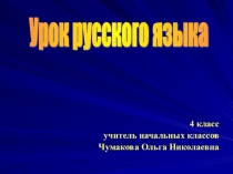Презентация к уроку русского языка Предложения с однородными членами (УМК Перспектива 4 класс)