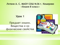 Презентация по химии для 8 класса по теме Предмет химии. Вещества и их физические свойства
