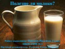 Презентация исследовательской работы на тему Полезно ли молоко?