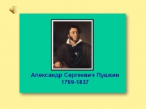Презентация для дошкольников А.С. Пушкин