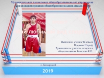 Проектно - исследовательская работа Мой любимый вид спорта