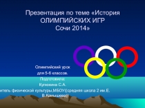 Презентация  История олимпийских игр. Сочи 2014. Олимпийский урок.
