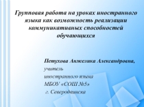 Возможности групповой работы на уроках английского языка