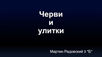 Черви и улитки 3 класс познание мира
