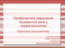 Практикум для родителей на темуПрофилактика нарушений письменной речи у первоклассников