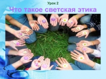 что такое светская этика(4 класс)
