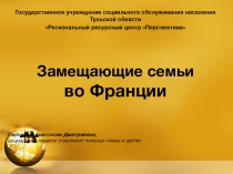 Презентация Замещающие семьи во Франции