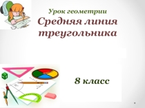 Презентация: Средняя линия треугольника