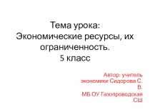 Презетация по экономике для 5 класса по теме Экономические ресурсы