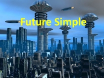 Знакомимся с формами будущего времени