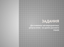 Задания Достижение метапредметных результатов на уроке русского языка