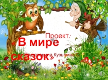 Презентация В мире сказок
