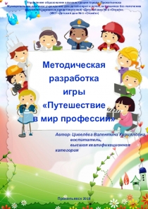 Методическая разработка Игры путешествие в мир профессий