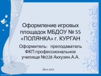 оформление игровых площадок