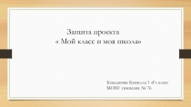 Мой класс и моя школа
