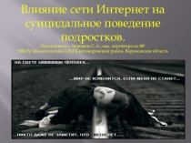 Презентация к родительскому собранию Влияние сети интернет на суицидальное поведение подростков