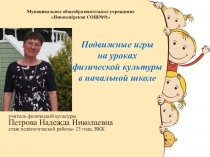 Подвижные игры на уроках физической культуры в начальной школе