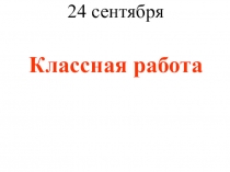 Презентация по математике на тему Площадь прямоугольника (3 класс)