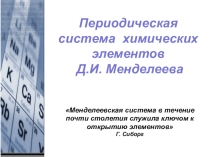 Презентация по химии на тему Периодическая система химических элементов Д.И.Менделеева (8 класс)