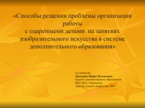 Способы решения проблемы организации работы с одаренными детьми на занятиях изобразительного искусства в системе дополнительного образования