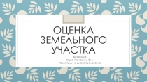 Презентация по кадастру на тему: Оценка земельного участка