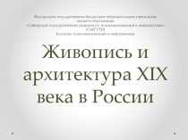 Презентация Живопись и архитектура в России XIX века