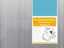 Презентация по биологии на тему Функционирование популяции в природе
