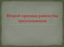 Презентация по геометрии Второй признак равенства треугольников (7 класс)