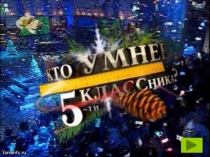 Интерактивная игра Кто умнее пятиклассника