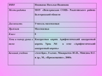 Презентация по математике на темуАрифметический квадратный корень (8 класс)