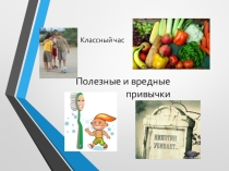 Здоровые и вредные привычки. Классный час во 2-м классе.
