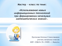 Презентация к мастер – классу по теме: Использование новых информационных технологий при формировании начальных математических знаний